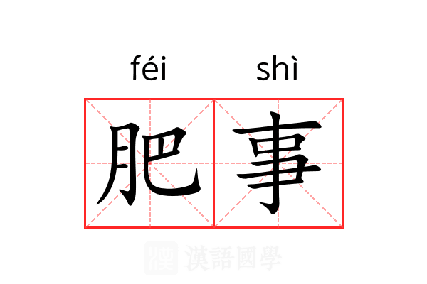肥事 肥事