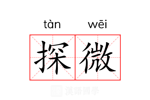 探微 探微