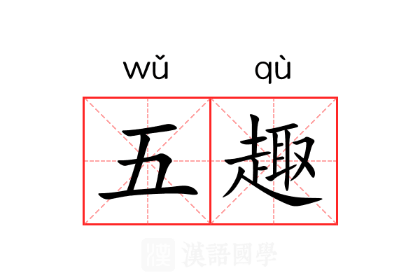 五趣 五趣