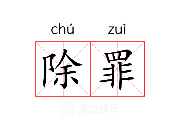 除罪