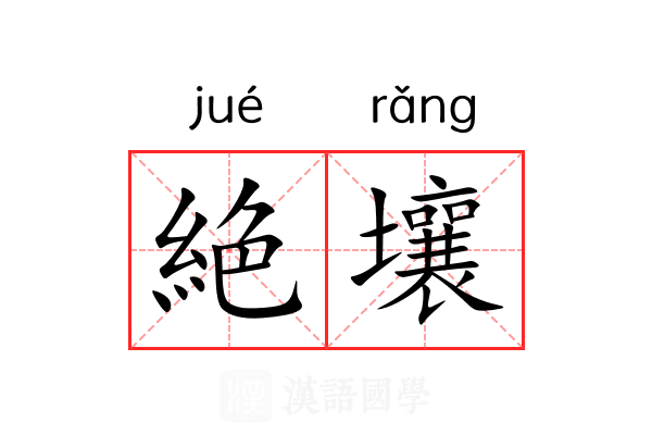 絶壤