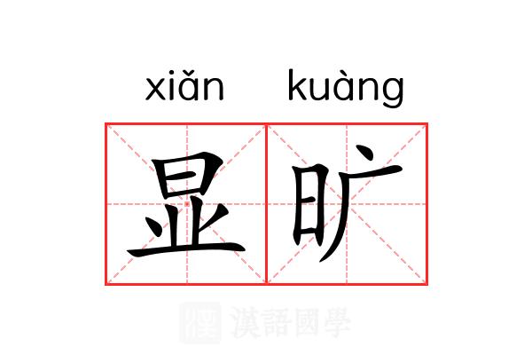 显旷 显旷