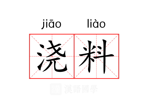 浇料
