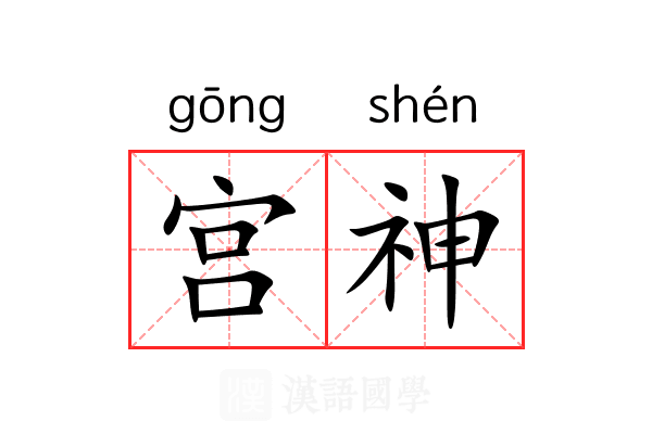 宫神 宫神