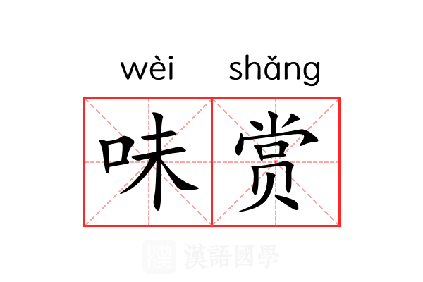 味赏 味赏