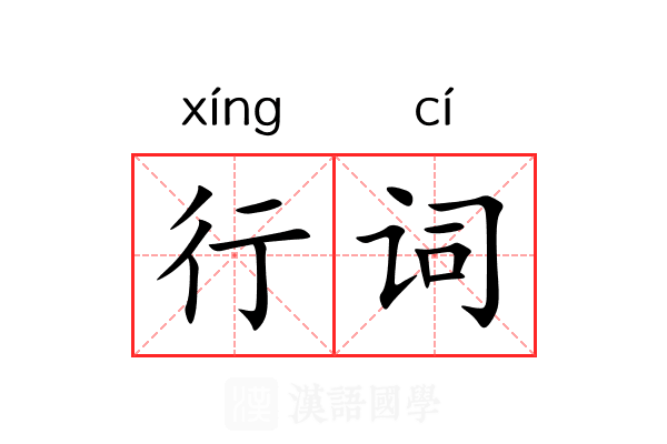 行词 行词