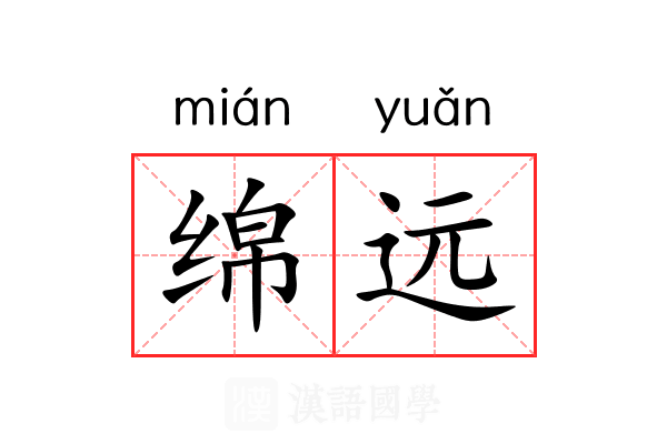 绵远 绵远
