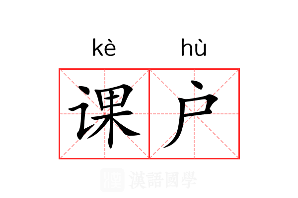 课户 课户