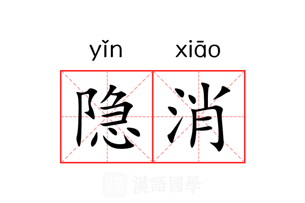隐消 隐消