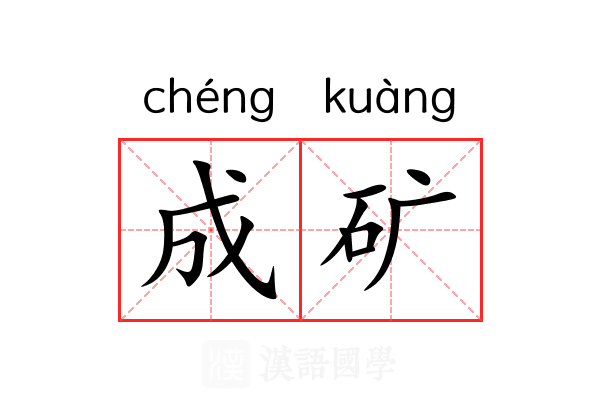 成矿 成矿
