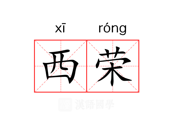 西荣 西荣
