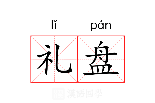 礼盘 礼盘