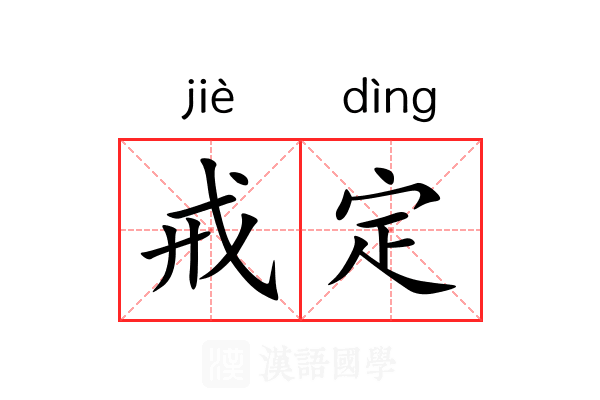 戒定 戒定