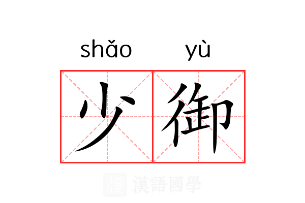 少御 少御