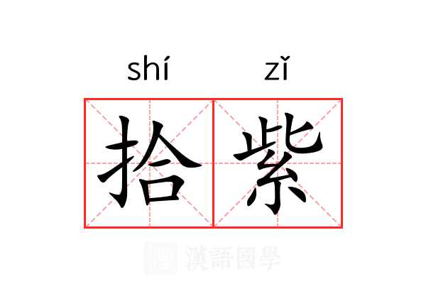 拾紫 拾紫