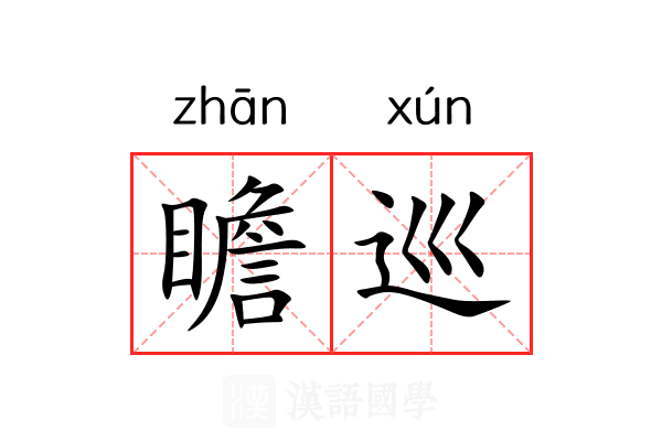 瞻巡