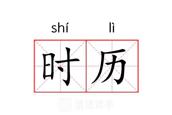 时历
