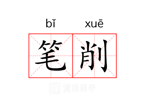 笔削 笔削