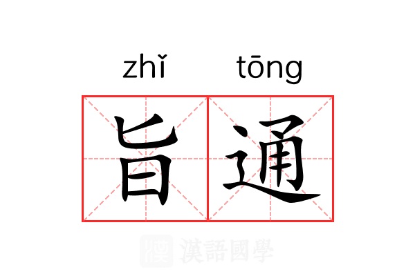 旨通 旨通