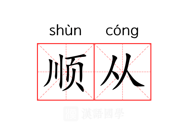 顺从 顺从