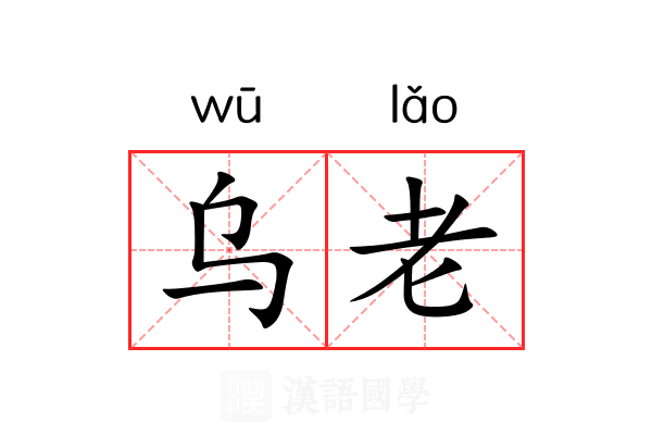 乌老 乌老