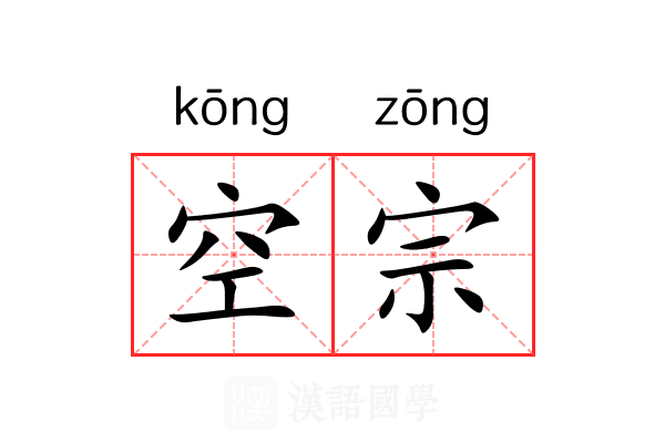 空宗 空宗