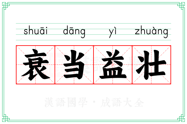 衰当益壮 衰当益壮