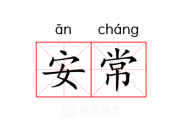 安常 安常