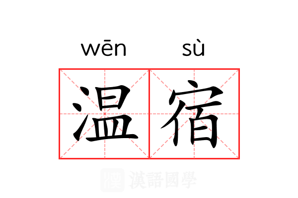温宿 温宿