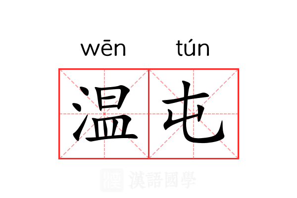 温屯 温屯
