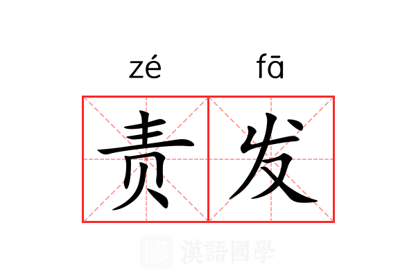 责发 责发