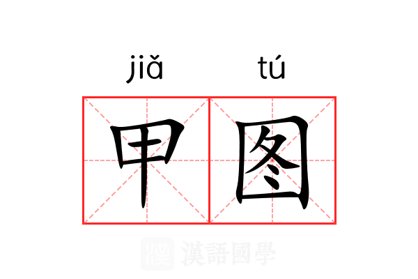 甲图 甲图