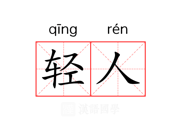 轻人 轻人