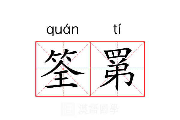 筌罤
