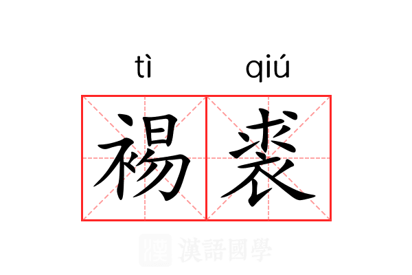 裼裘 裼裘
