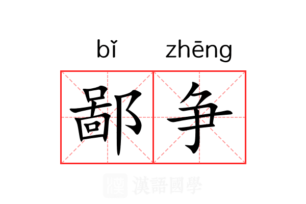 鄙争 鄙争