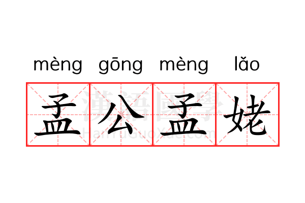 孟公孟姥 孟公孟姥