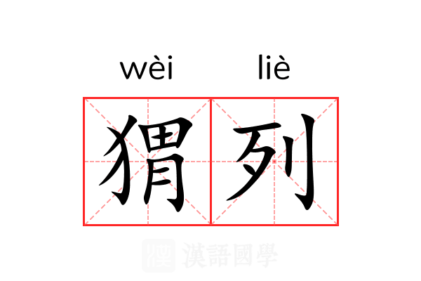 猬列 猬列