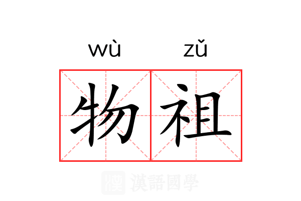 物祖 物祖