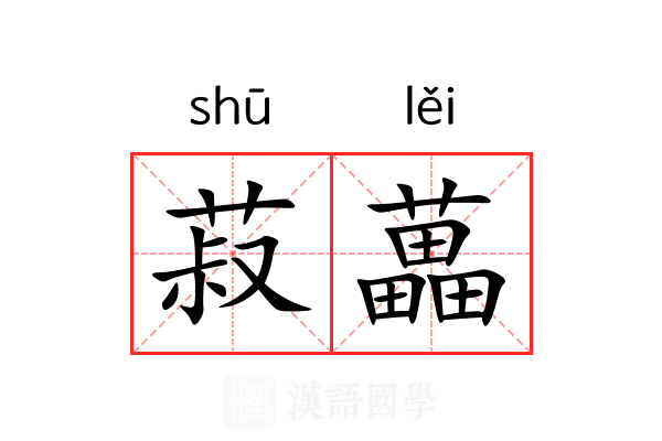 菽藟