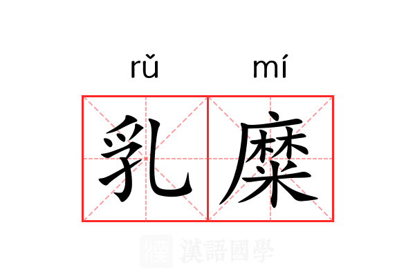 乳糜