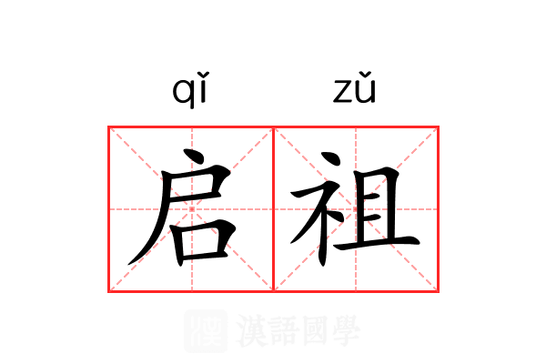 启祖 启祖