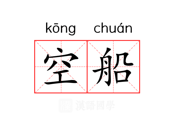 空船 空船