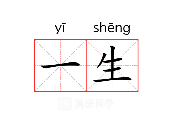 一生 一生