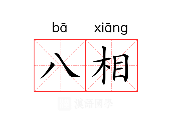 八相 八相