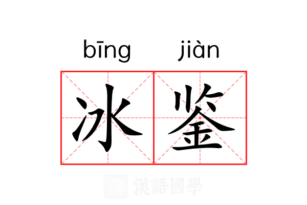 冰鉴 冰鉴