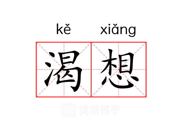 渴想 渴想