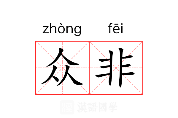 众非 众非