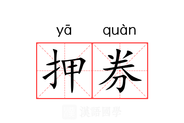 押券 押券