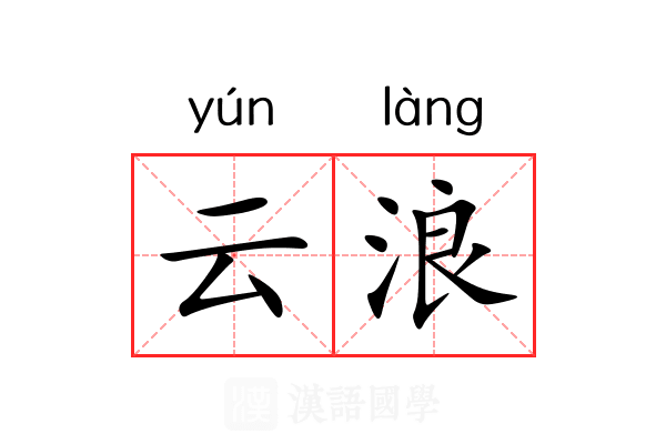 云浪 云浪